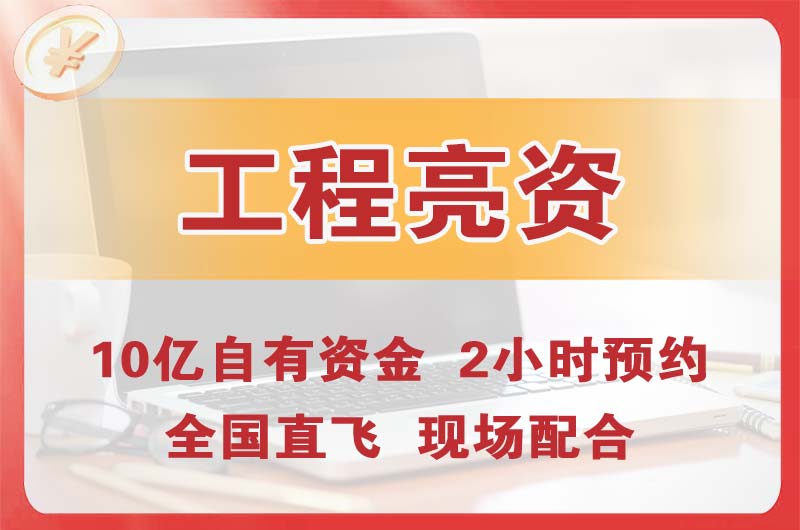 丰城工程亮资摆账